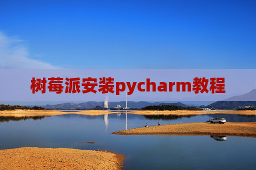 树莓派安装pycharm教程