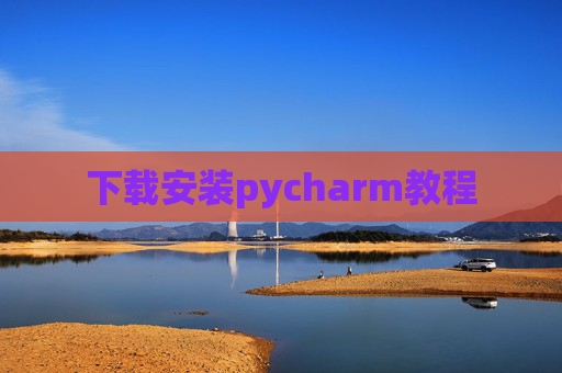 下载安装pycharm教程 下载安装pycharm教程