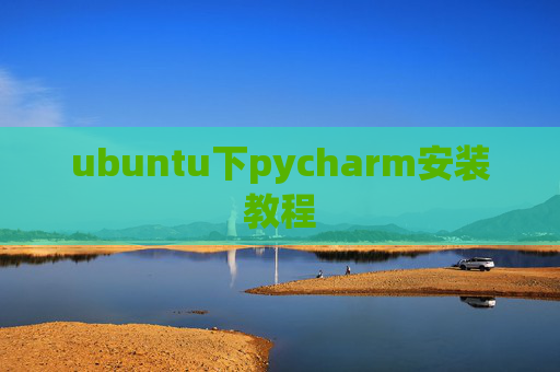 ubuntu下pycharm安装教程